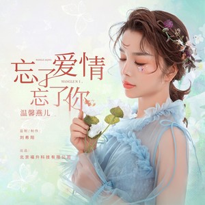 忘了爱情忘了你封面
