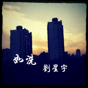 远方 cover刘明汉