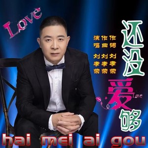 还没爱够 (鬼步舞对唱版)