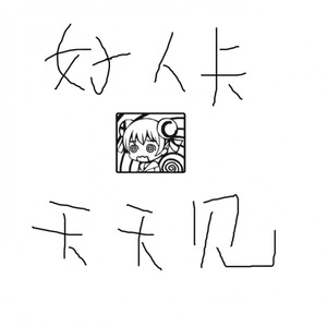 喜闻乐见ntr (Remix)