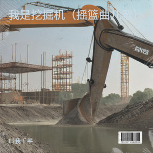 我是挖掘机（摇篮曲儿歌）