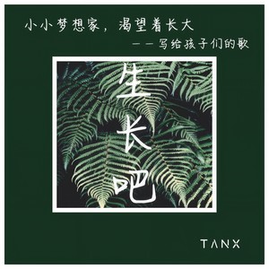 生长吧——写给孩子们的歌 (Demo)
