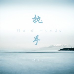 执手 (伴奏)