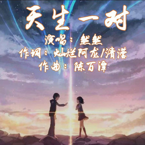 天生一对 (伴奏)