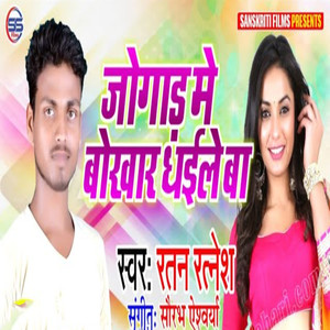 Jogad Me Bokhar Dhaile Baa