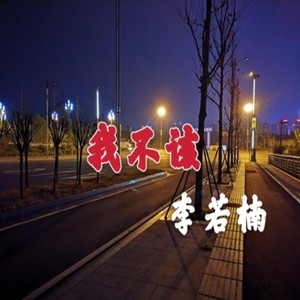 我不该