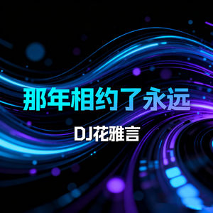 那年相约了永远