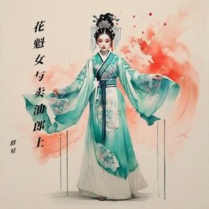 花魁女与卖油郎