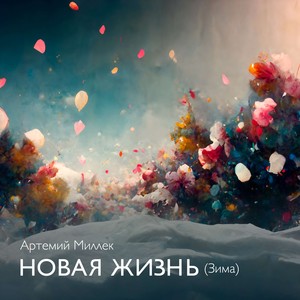 Новая жизнь (Зима)