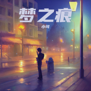 残梦之痕