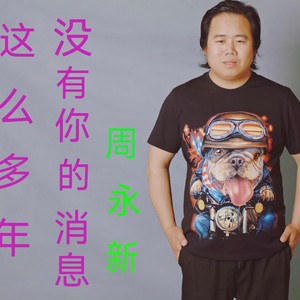 这么多年没有你的消息 (伴奏)