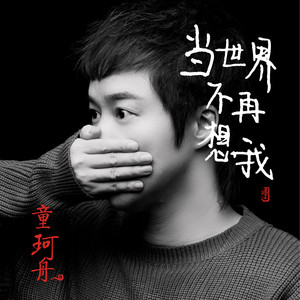 当世界不再想我