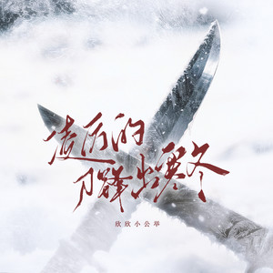 凌厉的刀锋出寒冬 (粤语版伴奏)
