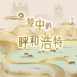 梦中的呼和浩特