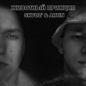 Животный принцип (Explicit)