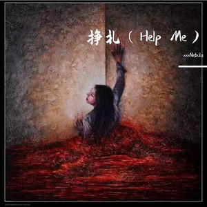 挣扎（Help Me）