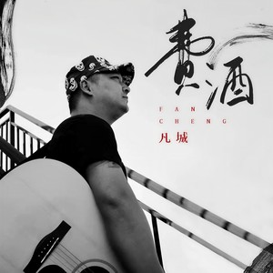 凡城 - 费酒 (DJ陌梦版伴奏)