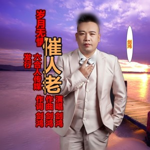 岁月无情催人老