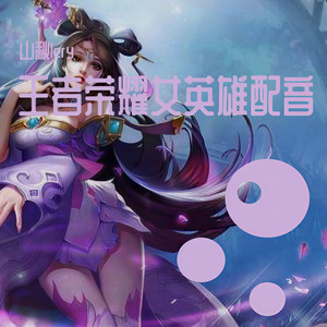 王者荣耀的女英雄们