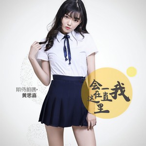 我一直会在这里