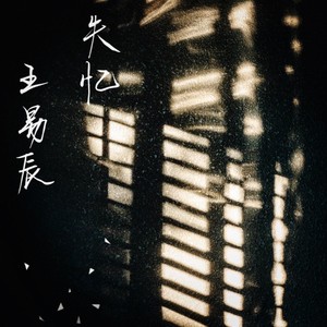 失忆