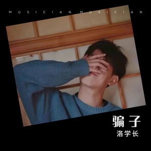 骗子