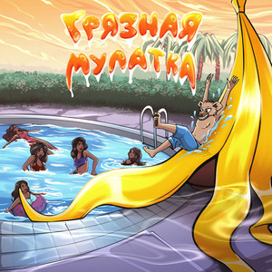 Грязная мулатка (Explicit)