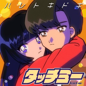 タッチミー(栄免建設株式会社 Renovation) (Touch Me (Eimen Kensetsu Kabushikigaisha Renovation))