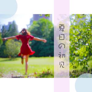 夏日の初见