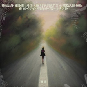 风吹麦浪-睡眠曲 深度睡眠 大自然轻音乐封面