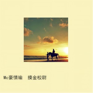 MC豪情瑜 - 摸金校尉