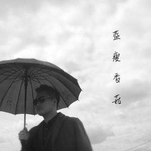 蓝瘦香菇 (伴奏)