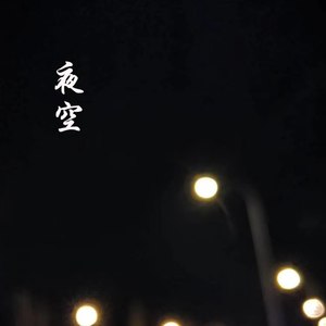 夜空