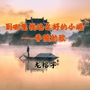 到哪里找这么好的小城一一零陵韵歌