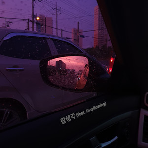 잡생각 (feat. EasyRowing) (杂念)