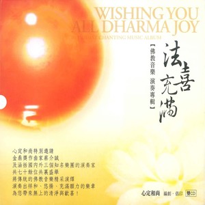 忏悔发愿文-I-琴萧_丝竹乐团-演奏版三时系念