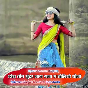 छोरा तोंन सुंदर लाग गला म तोलियो धौलो