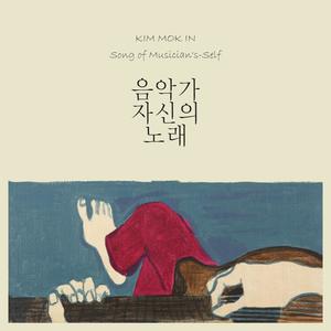 음악가 자신의 노래 (Song of Musician's-self)