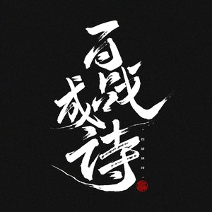 百战成诗-【王者荣耀100英雄同人曲】