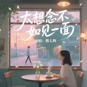 太想念不如见一面-熊七梅
