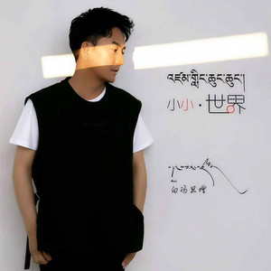 小小·世界-白玛旦增
