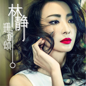 珊瑚颂-林静