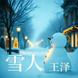 雪人 (R&B)