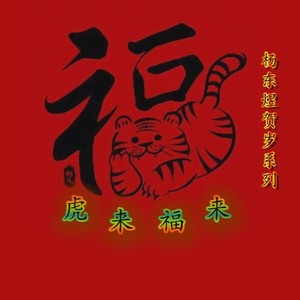 虎来福来