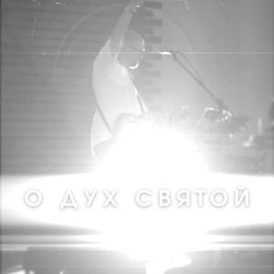О Дух Святой (COVER版)
