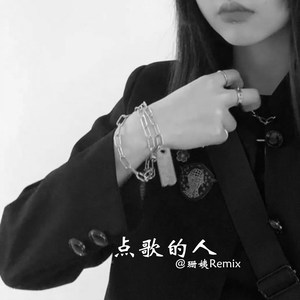 酒吧蹦迪神曲 (DJ版)