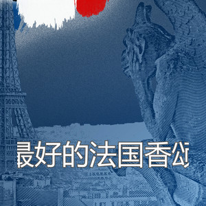 法文歌曲 Avec Son Tralala