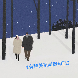 有种关系叫做知己