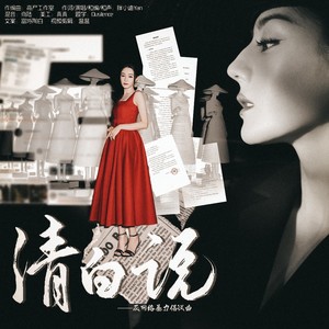 清白说 (伴奏)