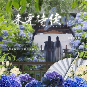未完待续——俊哲同人曲